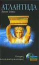 Атлантида. История исчезнувшей цивилизации - Льюис Спенс