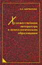 Художественная литература в психологическом образовании - Н. А. Щербакова