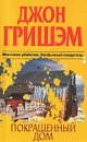 Покрашенный дом - Джон Гришэм