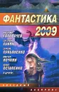 Фантастика 2009. Выпуск 2. Змеи Хроноса - Лукьяненко Сергей Васильевич, Головачев Василий Васильевич, Ночкин Виктор, Остапенко Юлия Владимировна, Лукин Евгений Юрьевич