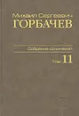 М. С. Горбачев. Собрание сочинений. Том 11. Май-сентябрь 1988 - М. С. Горбачев