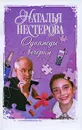 Однажды вечером - Наталья Нестерова