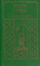 Марк Твен. Избранные произведения - Марк Твен
