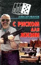 С риском для жизни - Алексей Иванов