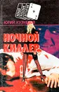 Ночной киллер - Кузнецов Юрий Николаевич