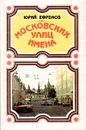 Московских улиц имена - Юрий Ефремов