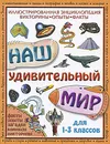 Наш удивительный мир. Иллюстрированная энциклопедия. Викторины, опыты, факты - Нил Моррис