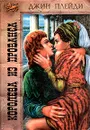 Королева из Прованса - Джин Плейди