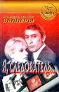 Я, следователь... - Аркадий и Георгий Вайнеры