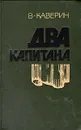 Два капитана - В. Каверин