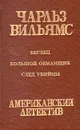 Беглец. Большой обманщик. След убийцы - Чарльз Вильямс