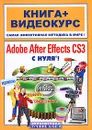 Adobe After Effects CS3 с нуля! (+ CD-ROM) - Г. С. Медведев, В. С. Пташинский