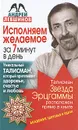 Исполняем желаемое за 7 минут в день. Уникальный талисман, который притягивает здоровье, счастье и любовь - Андрей Левшинов