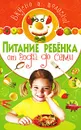 Питание ребенка от года до семи. Вкусно и полезно - Д. Белоглазов, Н. Троянская