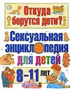 Откуда берутся дети? Сексуальная энциклопедия для детей 8-11 лет - Виржини Дюмон, Серж Монтанья