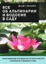 Все об альпинарии и водоеме в саду - Хессайон Дэвид Г.