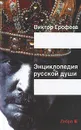Энциклопедия русской души - Ерофеев Виктор Владимирович