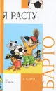 Я расту - А. Барто
