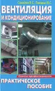 Вентиляция и кондиционирование - В. С. Самойлов, В. С. Левадный