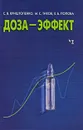 Доза-эффект - С. В. Криштопенко, М. С. Тихов, Е. Б. Попова