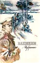 В. Я. Шишков. Избранное - В. Я. Шишков