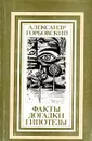 Факты, догадки, гипотезы - Александр Горбовский