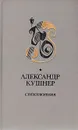 Александр Кушнер. Стихотворения - Александр Кушнер