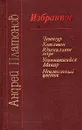 Андрей Платонов. Избранное - Андрей Платонов