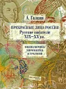 Прекрасные лица России. Русские писатели XIX-XX вв. Физиогномика. Хиромантия. Астрология - А. Галкин
