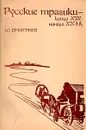 Русские трагики конца XIX - начала XX вв. - Ю. Дмитриев