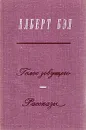 Голос зовущего. Рассказы - Альберт Бэл