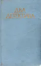 Два детектива - Себастьен Жапризо, Йен Флеминг