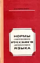 Нормы современного русского литературного языка - К. С. Горбачевич