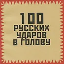 100 русских ударов в голову - Игорь Гришин