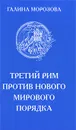 Третий Рим против нового мирового порядка - Галина Морозова