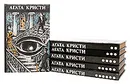 Агата Кристи. Произведения разных лет (комплект из 6 книг) - Кристи Агата