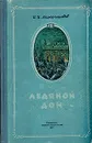 Ледяной дом - И. И. Лажечников