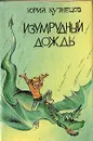 Изумрудный дождь - Кузнецов Юрий Николаевич