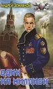 Один на миллион - Андрей Земляной