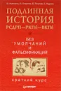 Подлинная история РСДРП-РКПб-ВКПб. Краткий курс. Без умолчаний и фальсификаций - В. Измозик, Б. Старков, Б. Павлов, С. Рудник