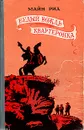 Белый вождь. Квартеронка - Рид Томас Майн, Березина Э. А.