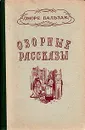 Озорные рассказы - де Бальзак Оноре