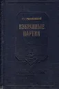 Избранные партии - П. А. Романовский