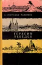 Герасим Лебедев - В. Смирнова-Ракитина