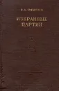 Избранные партии - Смыслов Василий Васильевич