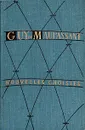 Nouvelles choisis - Guy de Maupassant