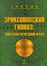 Эриксоновский гипноз. Систематический курс - М. Р. Гинзбург, Е. Л. Яковлева