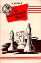 За шахматной доской - Бейлин Михаил Абрамович