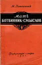 Матч Ботвинник-Смыслов на первенство мира - Ботвинник Михаил Моисеевич