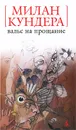 Вальс на прощание - Милан Кундера